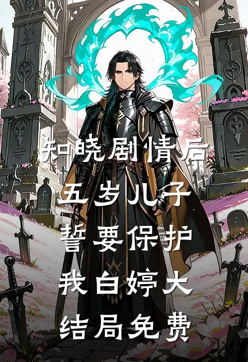 知晓剧情后，五岁儿子誓要保护我白婷大结局免费
