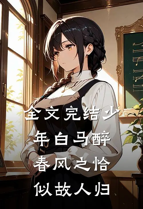 全文完结少年白马醉春风之恰似故人归