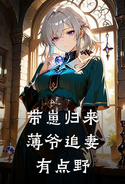 带崽归来薄爷追妻有点野