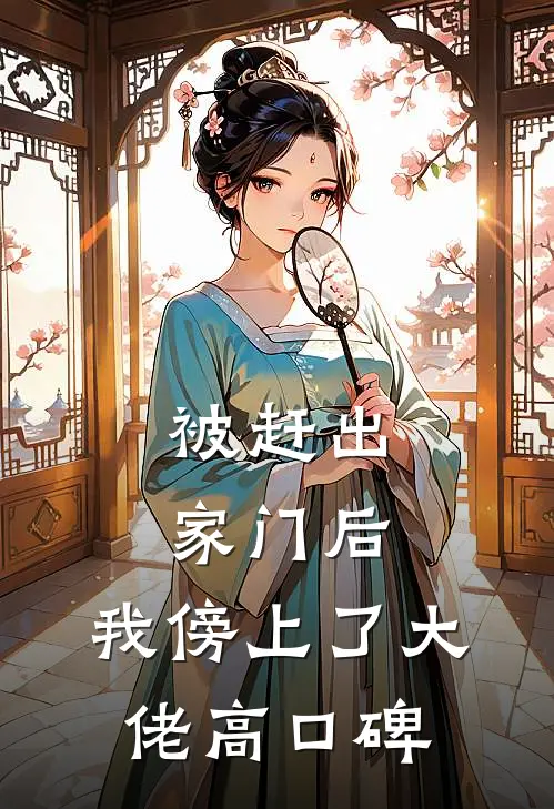 被赶出家门后，我傍上了大佬高口碑