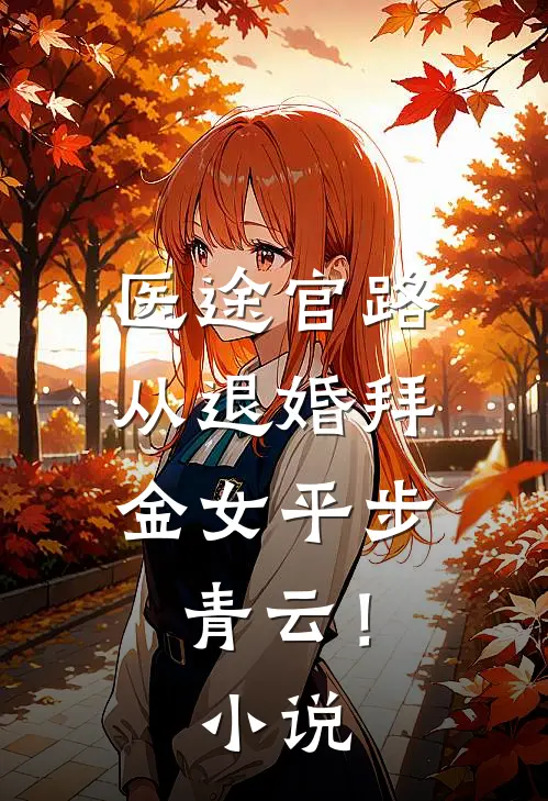 医途官路，从退婚拜金女平步青云！小说