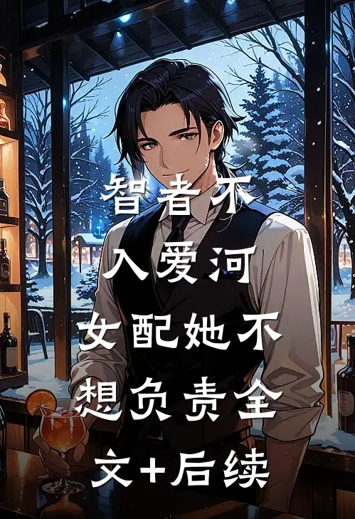 智者不入爱河，女配她不想负责全文+后续