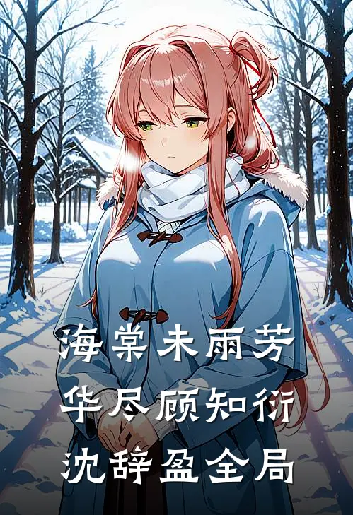 海棠未雨芳华尽顾知衍沈辞盈全局