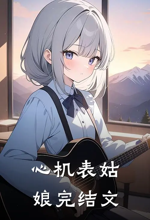 心机表姑娘完结文