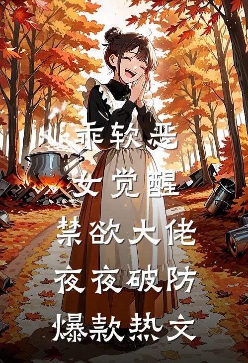 乖软恶女觉醒，禁欲大佬夜夜破防爆款热文