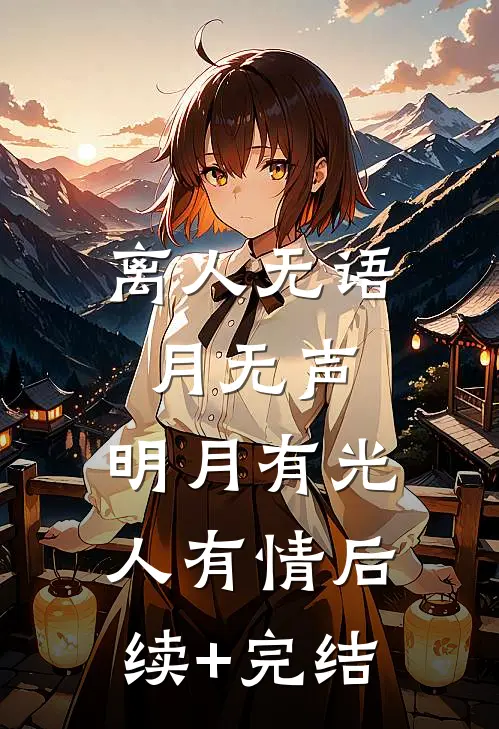 离人无语月无声，明月有光人有情后续+完结