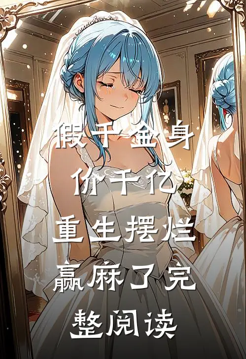 假千金身价千亿，重生摆烂赢麻了完整阅读