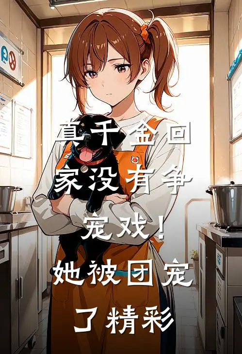 真千金回家没有争宠戏！她被团宠了精彩