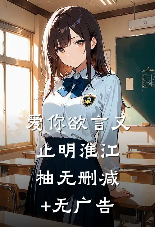 爱你欲言又止明淮江柚无删减+无广告