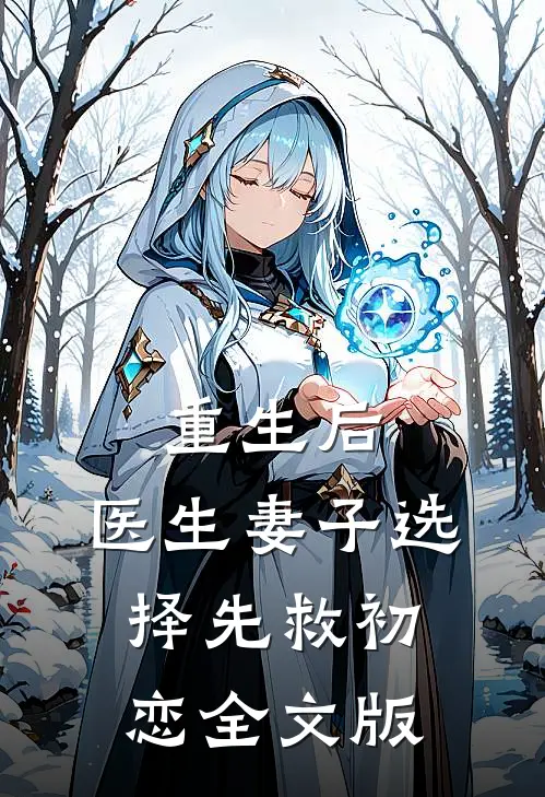 重生后，医生妻子选择先救初恋全文版