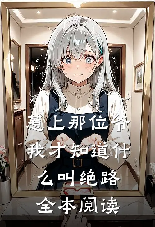 惹上那位爷，我才知道什么叫绝路全本阅读