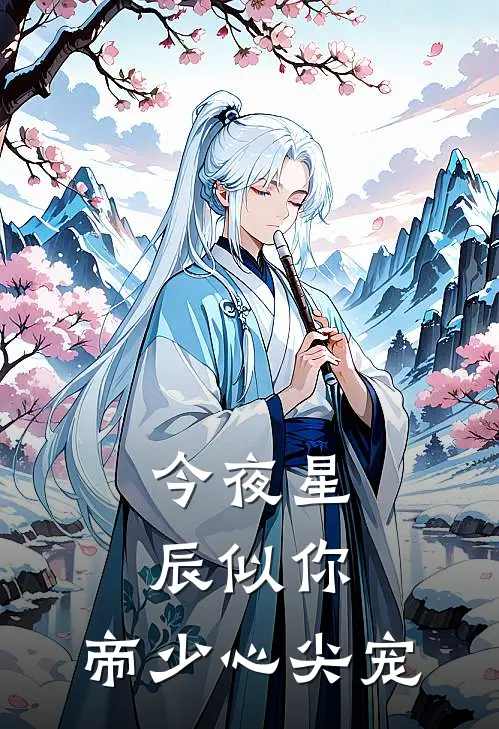 今夜星辰似你：帝少心尖宠