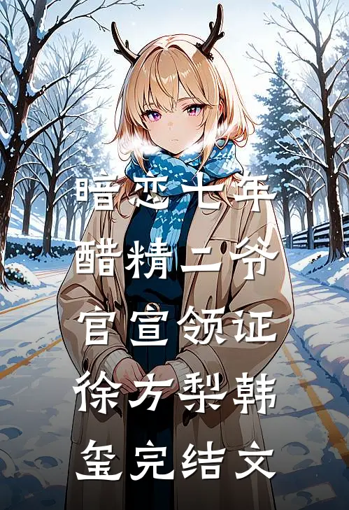 暗恋七年，醋精二爷官宣领证徐方梨韩玺完结文