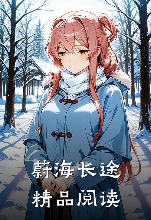 蔚海长途精品阅读