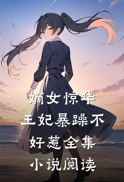 嫡女惊华：王妃暴躁不好惹全集小说阅读
