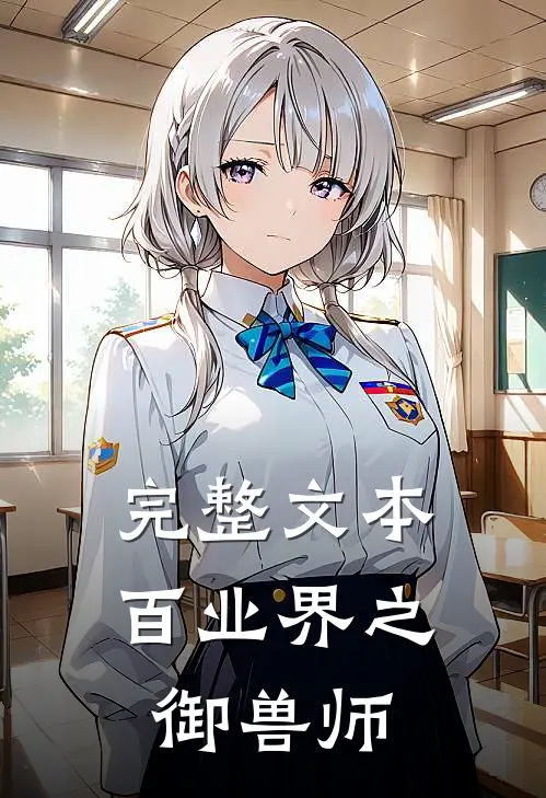 完整文本百业界之御兽师