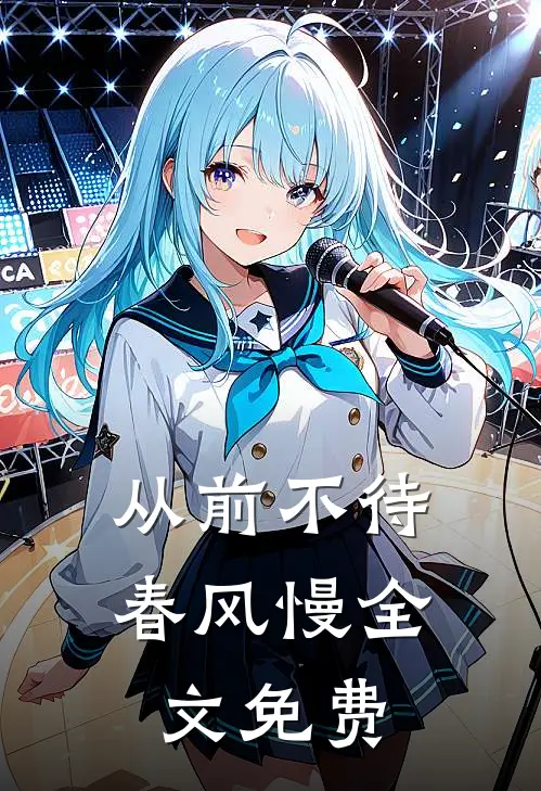 从前不待春风慢全文免费