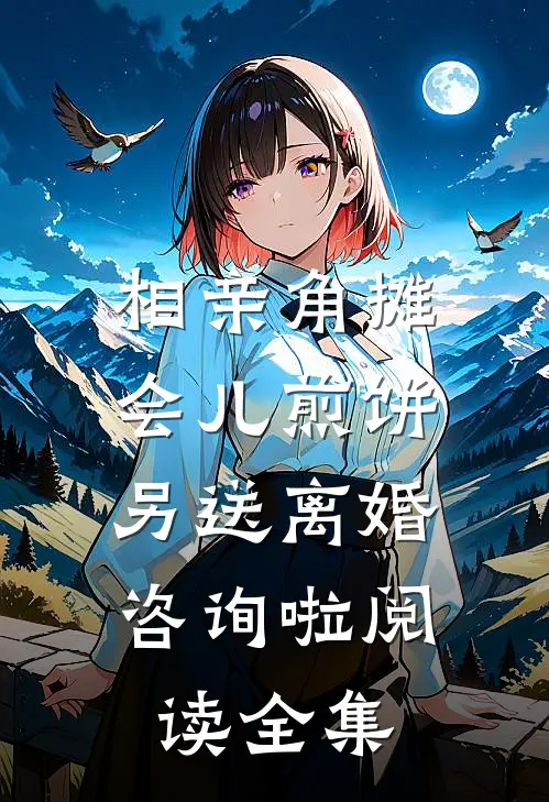 相亲角摊会儿煎饼，另送离婚咨询啦阅读全集