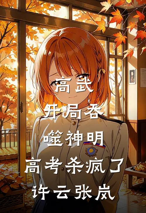 高武：开局吞噬神明，高考杀疯了许云张岚