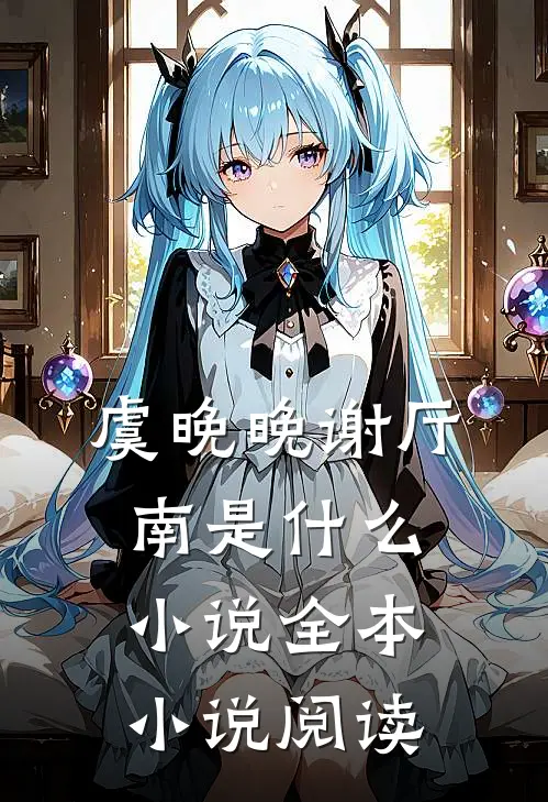 虞晚晚谢厅南是什么小说全本小说阅读