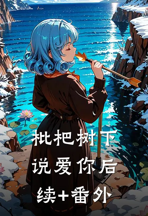枇杷树下说爱你后续+番外