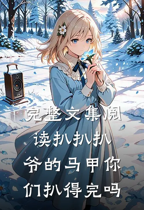 完整文集阅读扒扒扒，爷的马甲你们扒得完吗