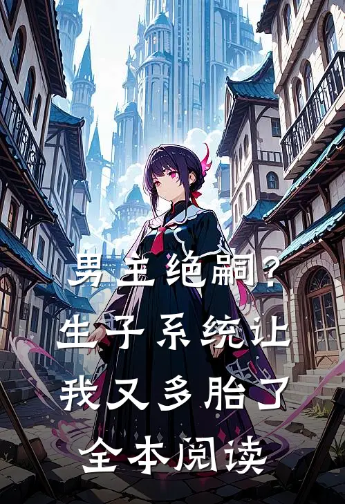 男主绝嗣？生子系统让我又多胎了全本阅读