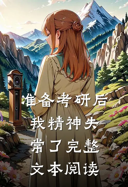 准备考研后我精神失常了完整文本阅读