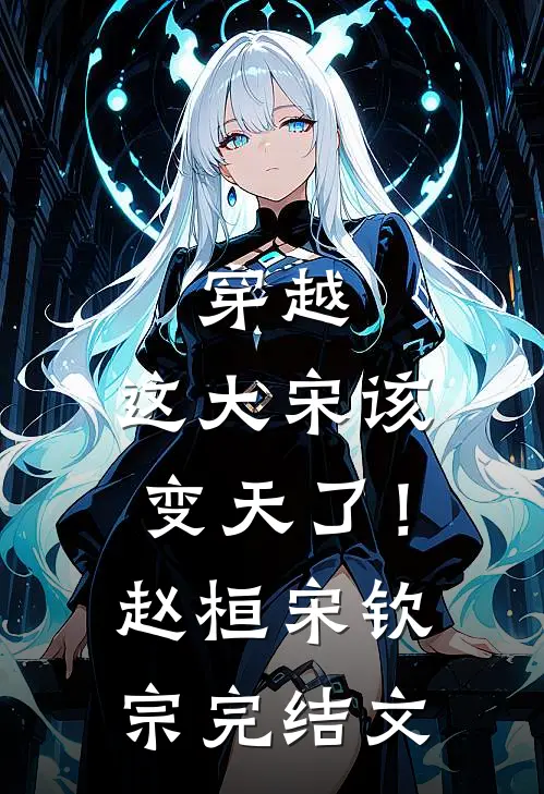 穿越：这大宋该变天了！赵桓宋钦宗完结文