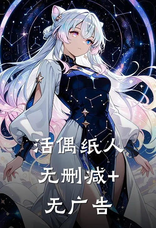 活偶纸人无删减+无广告