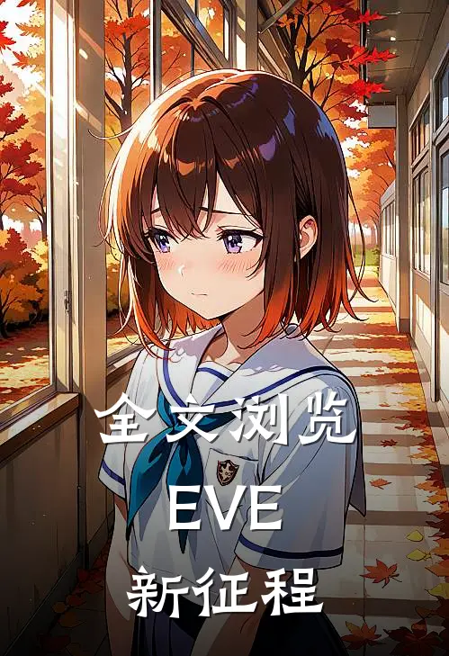 全文浏览EVE：新征程