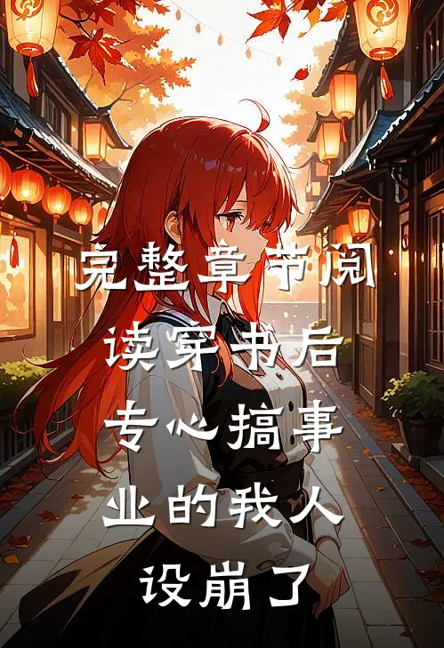 完整章节阅读穿书后，专心搞事业的我人设崩了