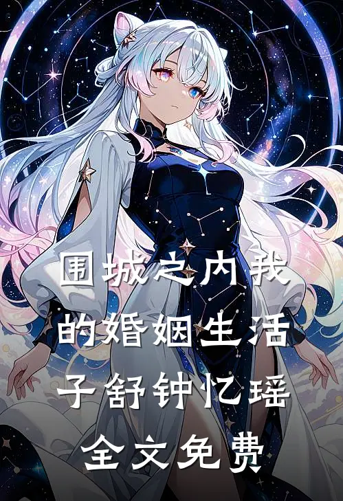围城之内--我的婚姻生活子舒钟忆瑶全文免费
