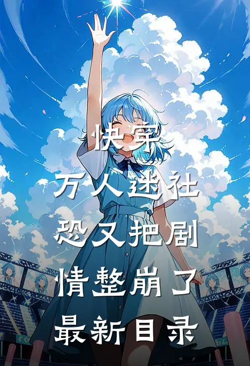 快穿：万人迷社恐又把剧情整崩了最新目录