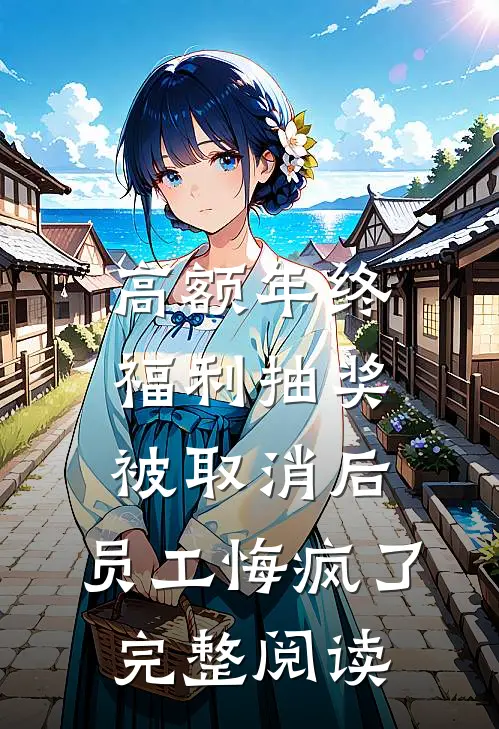 高额年终福利抽奖被取消后，员工悔疯了完整阅读