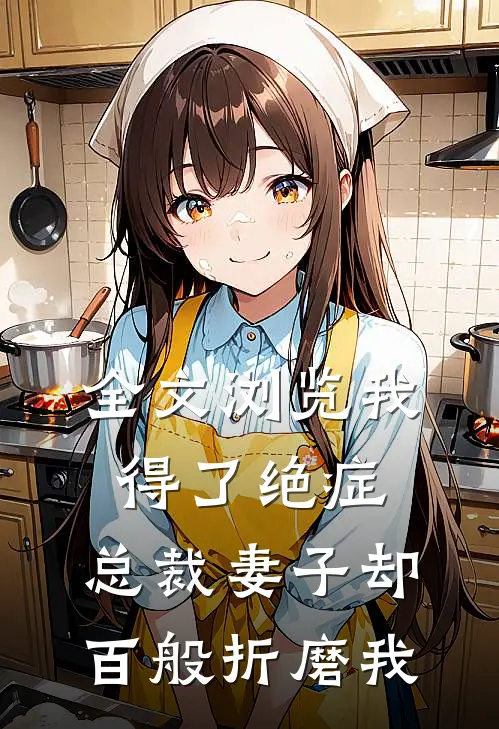 全文浏览我得了绝症，总裁妻子却百般折磨我