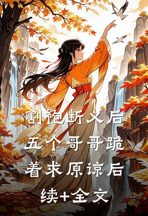 割袍断义后，五个哥哥跪着求原谅后续+全文