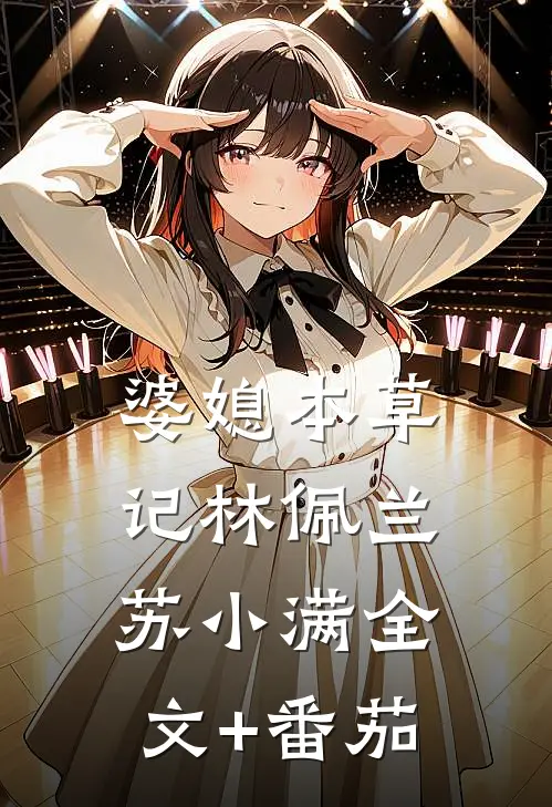 婆媳本草记林佩兰苏小满全文+番茄