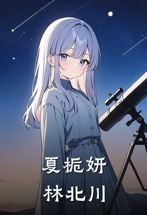 夏栀妍林北川