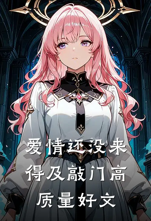 爱情还没来得及敲门高质量好文