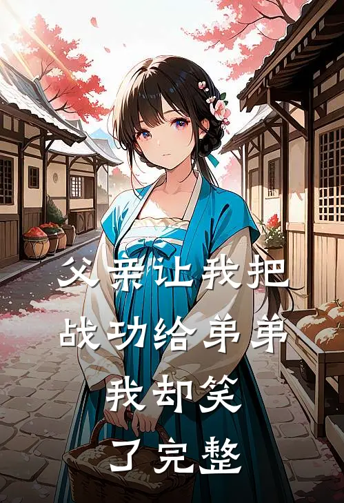 父亲让我把战功给弟弟，我却笑了完整