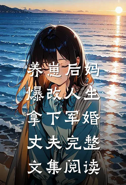 养崽后妈爆改人生，拿下军婚丈夫完整文集阅读