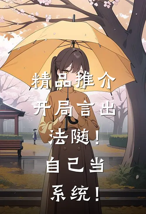 精品推介开局言出法随！自己当系统！