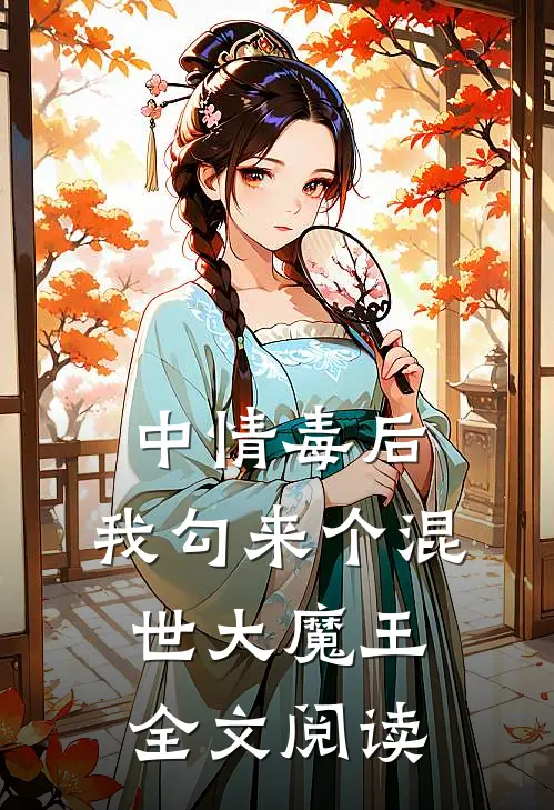 中情毒后，我勾来个混世大魔王全文阅读