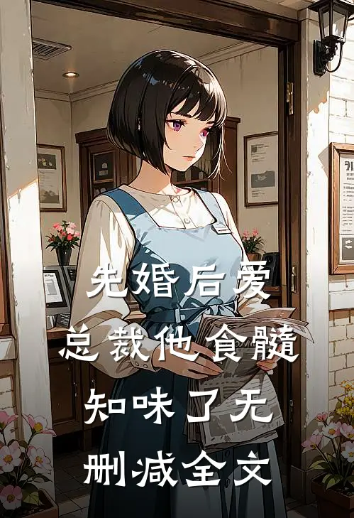 先婚后爱：总裁他食髓知味了无删减全文