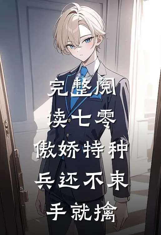 完整阅读七零：傲娇特种兵还不束手就擒