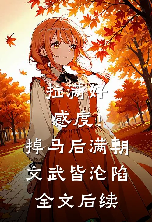 拉满好感度！掉马后满朝文武皆沦陷全文后续