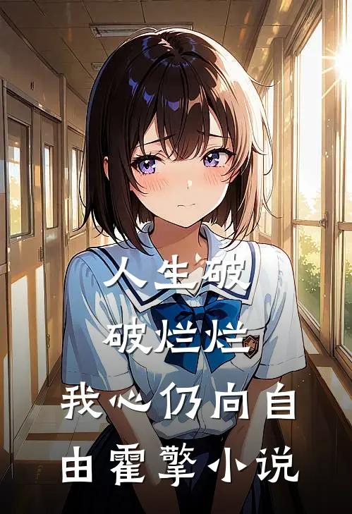 人生破破烂烂，我心仍向自由霍擎小说