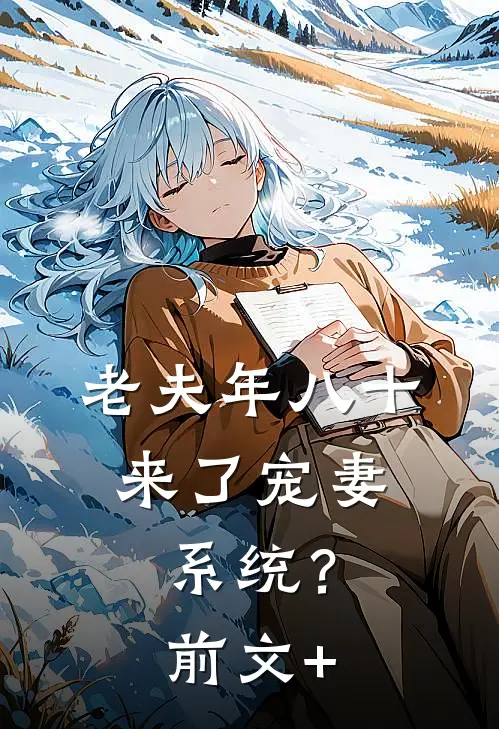 老夫年八十，来了宠妻系统？前文+