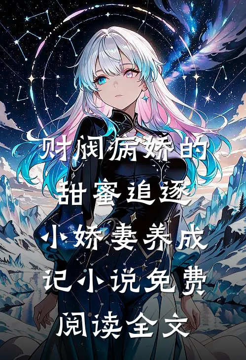 财阀病娇的甜蜜追逐：小娇妻养成记小说免费阅读全文